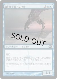闇滑りのドレイク/Darkslick Drake (SOM)《Foil》