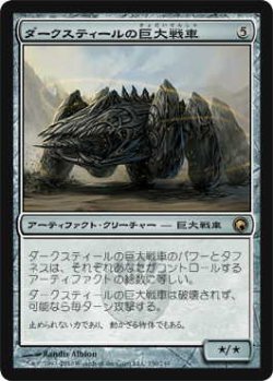 画像1: ダークスティールの巨大戦車/Darksteel Juggernaut (SOM)《Foil》