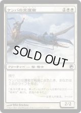 ケンバの空護衛/Kemba's Skyguard (SOM)《Foil》