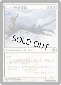 ケンバの空護衛/Kemba's Skyguard (SOM)《Foil》