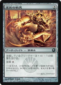 画像1: 逆刺の戦具/Barbed Battlegear (SOM)《Foil》