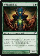 甲殻の鍛冶工/Carapace Forger (SOM)《Foil》
