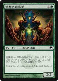 甲殻の鍛冶工/Carapace Forger (SOM)《Foil》