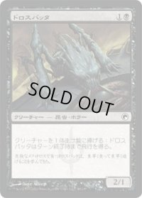 ドロスバッタ/Dross Hopper (SOM)《Foil》