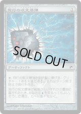 飛行の呪文爆弾/Flight Spellbomb (SOM)《Foil》