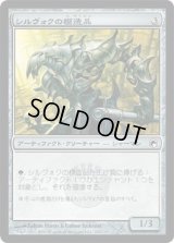 シルヴォクの模造品/Sylvok Replica (SOM)《Foil》