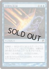 冷静な反論/Stoic Rebuttal (SOM)《Foil》