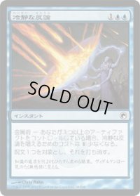 冷静な反論/Stoic Rebuttal (SOM)《Foil》