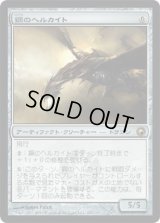 鋼のヘルカイト/Steel Hellkite (SOM)《Foil》