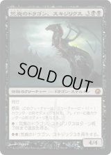 荒廃のドラゴン、スキジリクス/Skithiryx, the Blight Dragon (SOM)《Foil》