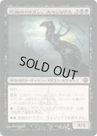 荒廃のドラゴン、スキジリクス/Skithiryx, the Blight Dragon (SOM)《Foil》