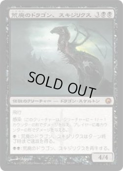 画像1: 荒廃のドラゴン、スキジリクス/Skithiryx, the Blight Dragon (SOM)《Foil》