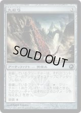大石弓/Heavy Arbalest (SOM)《Foil》