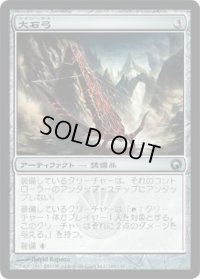大石弓/Heavy Arbalest (SOM)《Foil》