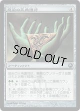 感染の三角護符/Trigon of Infestation (SOM)《Foil》