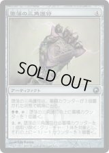 堕落の三角護符/Trigon of Corruption (SOM)《Foil》