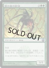 酸の巣の蜘蛛/Acid Web Spider (SOM)《Foil》