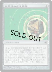 地平線の呪文爆弾/Horizon Spellbomb (SOM)《Foil》