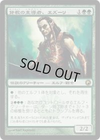 背教の主導者、エズーリ/Ezuri, Renegade Leader (SOM)《Foil》
