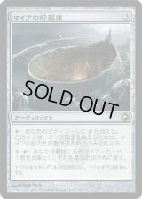 マイアの貯蔵庫/Myr Reservoir (SOM)《Foil》