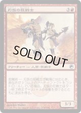 刃族の狂戦士/Blade-Tribe Berserkers (SOM)《Foil》
