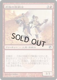 刃族の狂戦士/Blade-Tribe Berserkers (SOM)《Foil》