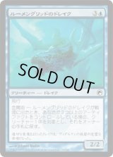 ルーメングリッドのドレイク/Lumengrid Drake (SOM)《Foil》