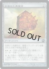 回復の三角護符/Trigon of Mending (SOM)《Foil》
