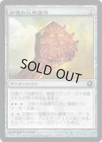 回復の三角護符/Trigon of Mending (SOM)《Foil》