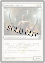 オーリオックの刃工/Auriok Edgewright (SOM)《Foil》