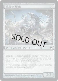 金属の駿馬/Chrome Steed (SOM)《Foil》