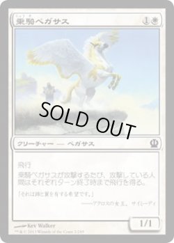 画像1: 乗騎ペガサス/Cavalry Pegasus (THS)《Foil》