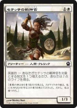 画像1: セテッサの戦神官/Setessan Battle Priest (THS)《Foil》