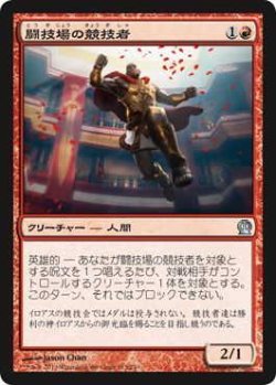 画像1: 闘技場の競技者/Arena Athlete (THS)《Foil》