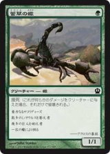 菅草の蠍/Sedge Scorpion (THS)《Foil》