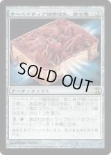 サーペイディア諸帝国史、第七巻/Sarpadian Empires, Vol. VII (TSP)《Foil》
