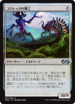 画像1: コジレックの職工/Artisan of Kozilek (UMA)