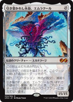 画像1: 引き裂かれし永劫、エムラクール/Emrakul, the Aeons Torn (UMA)