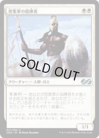 密集軍の指揮者/Phalanx Leader (UMA)《Foil》