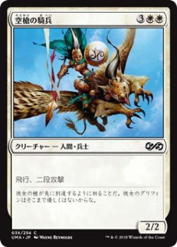 画像1: 空槍の騎兵/Skyspear Cavalry (UMA)《Foil》