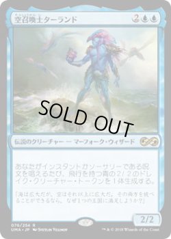 画像1: 空召喚士ターランド/Talrand, Sky Summoner (UMA)《Foil》