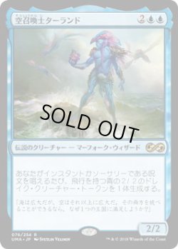 画像1: 空召喚士ターランド/Talrand, Sky Summoner (UMA)《Foil》