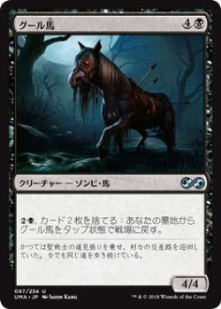 画像1: グール馬/Ghoulsteed (UMA)《Foil》