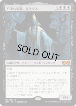 画像1: 不浄なる者、ミケウス/Mikaeus, the Unhallowed (UMA)