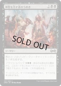 神聖を汚す者のうめき/Moan of the Unhallowed (UMA)《Foil》
