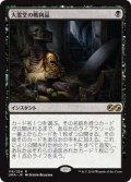 大霊堂の戦利品/Spoils of the Vault (UMA)