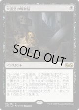 大霊堂の戦利品/Spoils of the Vault (UMA)《Foil》