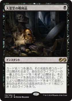 画像1: 大霊堂の戦利品/Spoils of the Vault (UMA)