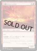 火翼のフェニックス/Firewing Phoenix (UMA)《Foil》
