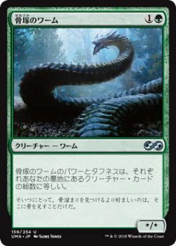 画像1: 骨塚のワーム/Boneyard Wurm (UMA)《Foil》